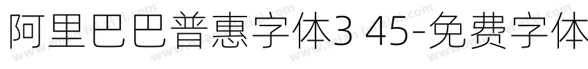阿里巴巴普惠字体3 45字体转换